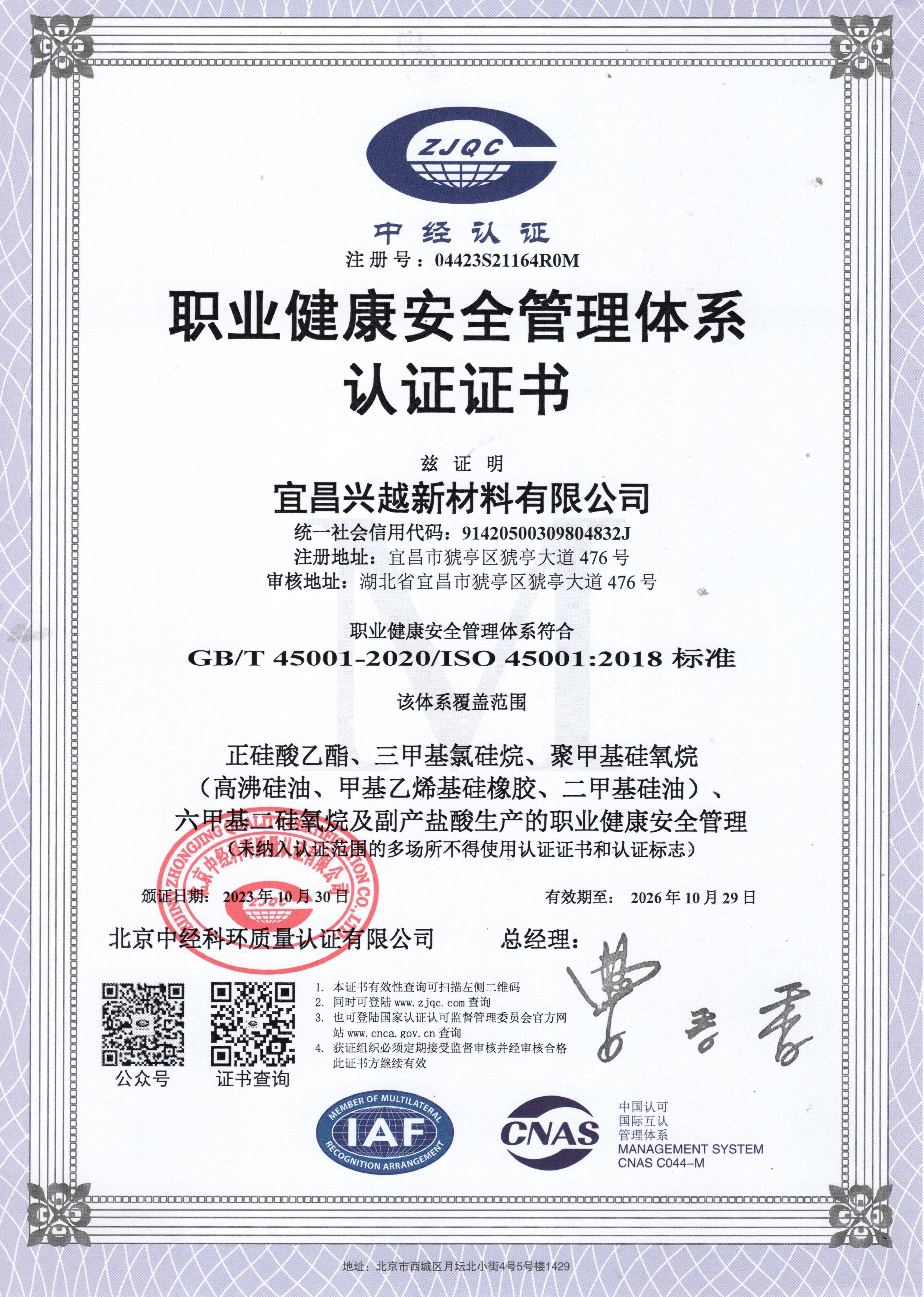 職業(yè)健康安全管理體系認(rèn)證證書(shū)
