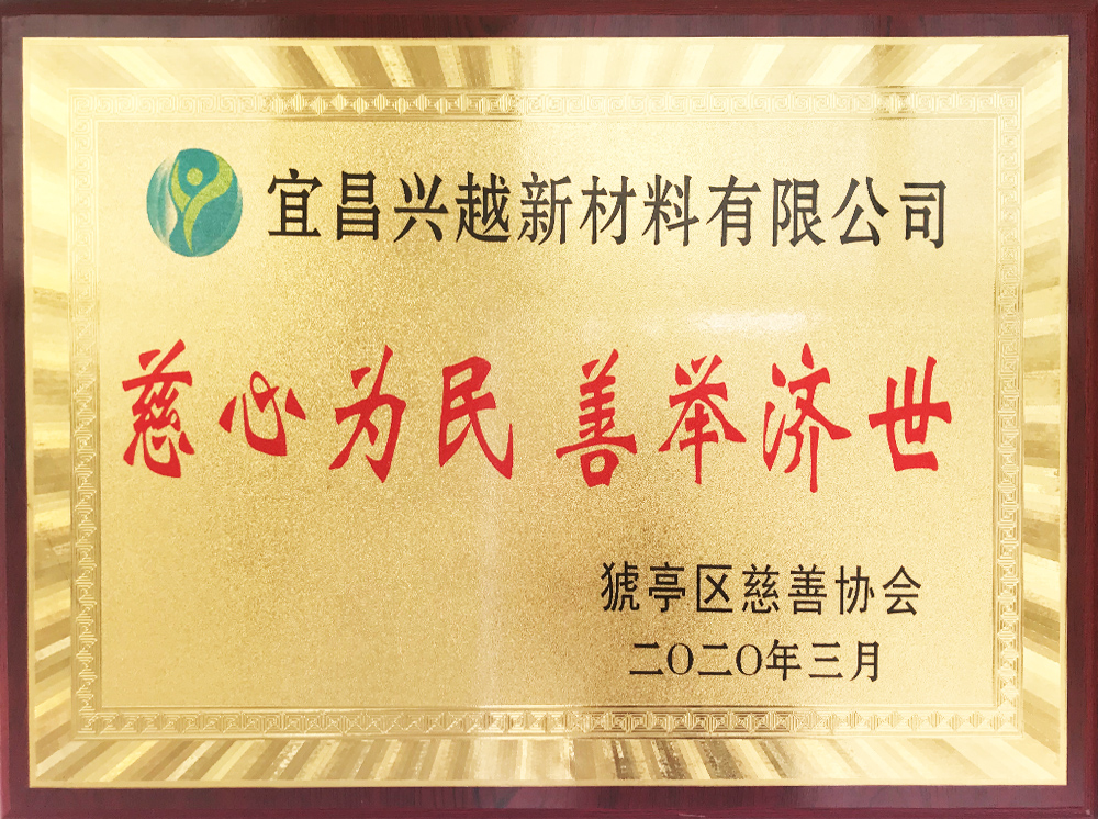 慈心為民 善舉濟世